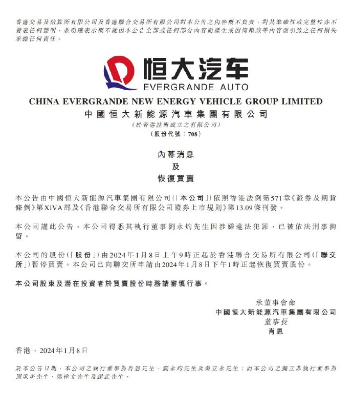 【刘永灼，被刑事拘留】 据港交所网站，1月8日，恒大汽车发布公告：本公司得悉其执行董事刘永灼先生因涉嫌违法犯罪，已被依法刑事拘留