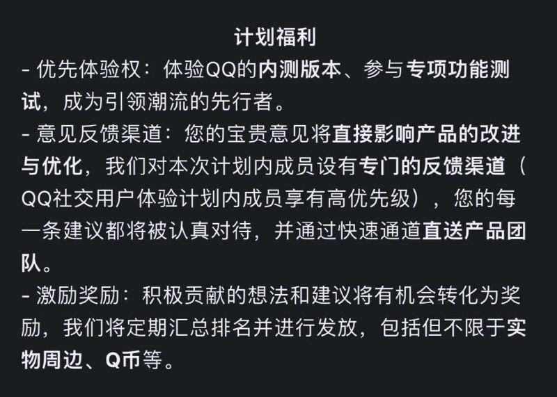 QQ社交用户招募体验计划开启腾讯QQ即将推出一个全新的QQ核心用户招募计划