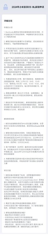 小米再缩短 Bootloader 解锁答题时间小米目前再次更新国行设备 Bootloader 解锁申请《解锁资格答题测试》规则，答题时间改为“每周二和周四的 8:30-8:45 及 10:45-11:00”，每次参与需间隔 7 天