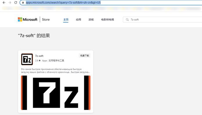 俄语版的带毒7-Zip在微软应用商店骗了很多中文用户 目前已被微软下架据企业安全公司奇安信本月中旬发布的消息，奇安信威胁情报中心在日常运营中发现了一个异常行为，一个名为 Windows Package Manager Server 的进程经过复杂的操作最终启动了面纱的 Lumma Sealer