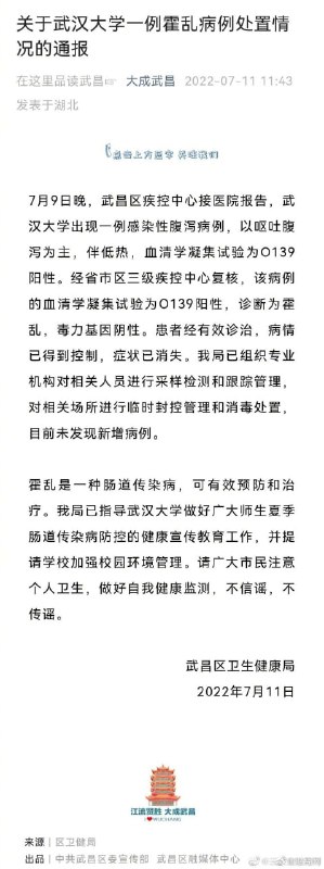 官方通报：武汉大学出现1例霍乱病例，属实