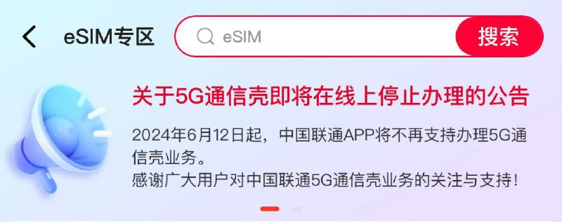 中国联通App在eSIM专区公告：自2024 年 6 月 12 日起，不再支持办理 5G 通信壳业务关注频道 @ZaiHuaPd频道投稿 @ZaiHuabot