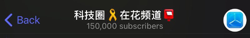 🔥热烈庆祝订阅人数突破15万！🎉科技圈🎗️在花频道 订阅人数在这一刻突破 15万 ！这是一个令人激动的时刻，也是一段辉煌旅程的里程碑！大家的每一次表态、评论和转发，都是对我们的支持并为我们提供前进的动力！💪未来我们会继续努力为大家带来更多精彩内容！让我们一起加油朝着20万的目标前进吧🚀📮投稿  ☘️频道  🌸聊天