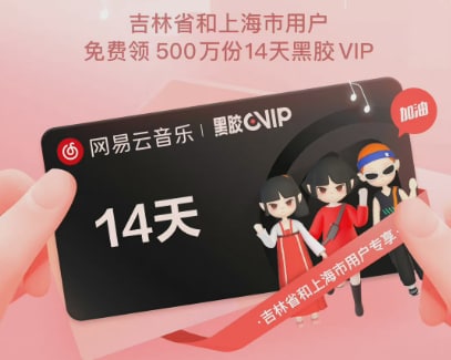 3月30日，网易云音乐宣布向吉林省和上海市用户共赠送500万份14天黑胶VIP