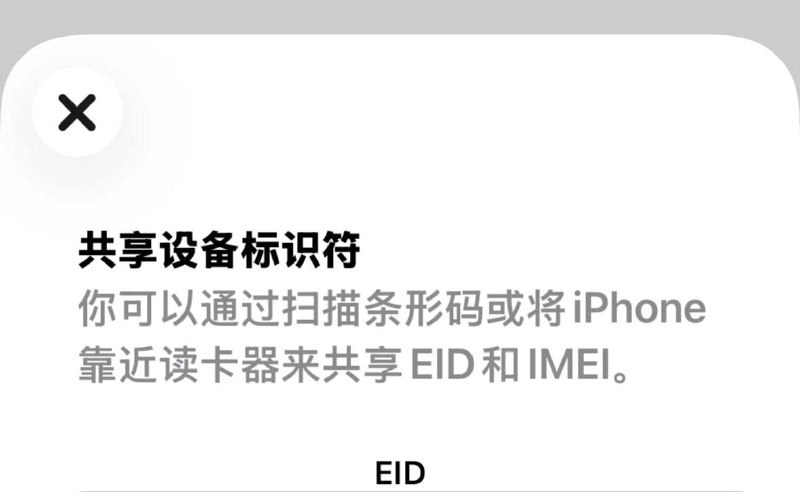 iPhone新增NFC共享EID和IMEI功能部分 eSIM 版 iPhone 在更新至 iOS 26.0 (23A5297m) 后，新增了通过 NFC 共享设备 EID 与 IMEI 信息的功能