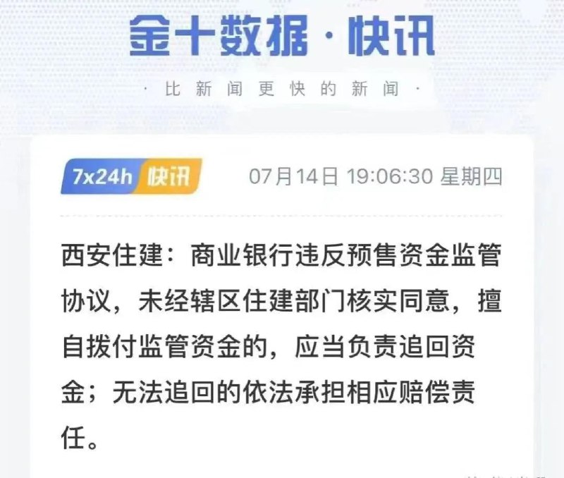 西安住建: 监管资金被挪用，银行应当负责追回资金