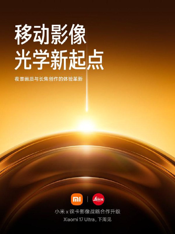  小米 17 Ultra 下周正式发布小米董事长雷军宣布，小米 17 Ultra 将于下周正式发布