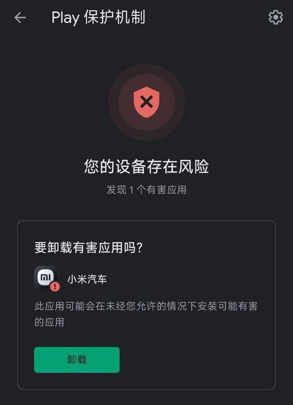 小米汽车App被Google Play保护机制列为有害应用😂关注频道 @TestFlightCN