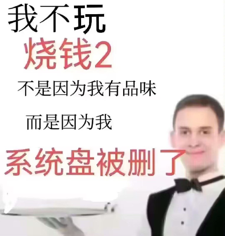 少女前线2可能会清空你的磁盘如果安装地址选在 C 盘根目录，卸载程序会把整个 C 盘全部删掉