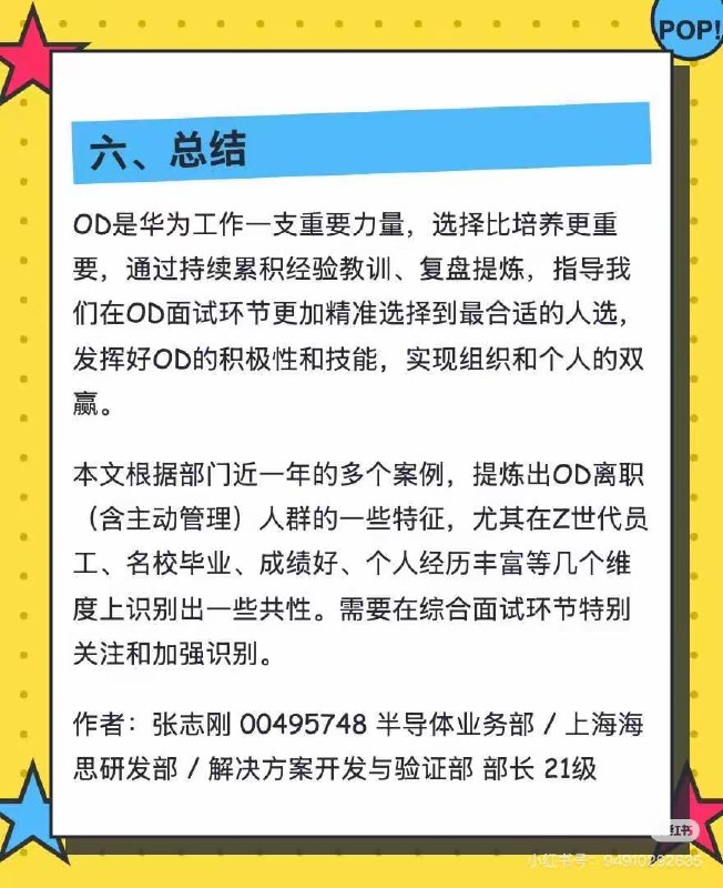华为海思21级大佬周日发帖总结主动管理OD引发舆情海思21级领导，周日加班发帖，深入分析35岁单身女od，独生子女od，各种家庭条件od，以及各种流转资源od的离职原因，目前原帖已删