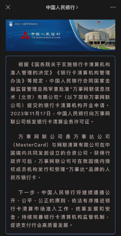 中国人民银行向万事网联公司核发银行卡清算业务许可证投稿：@ZaiHuaBot频道：@TestFlightCN