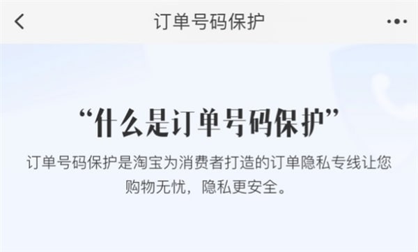 淘宝App开始内测订单号码保护功能通过该功能，用户能够隐藏订单收件人的手机号，开启后，新订单将使用专线号码与商家进行联系，订单交易成功15天之后，专线号码将会失效
