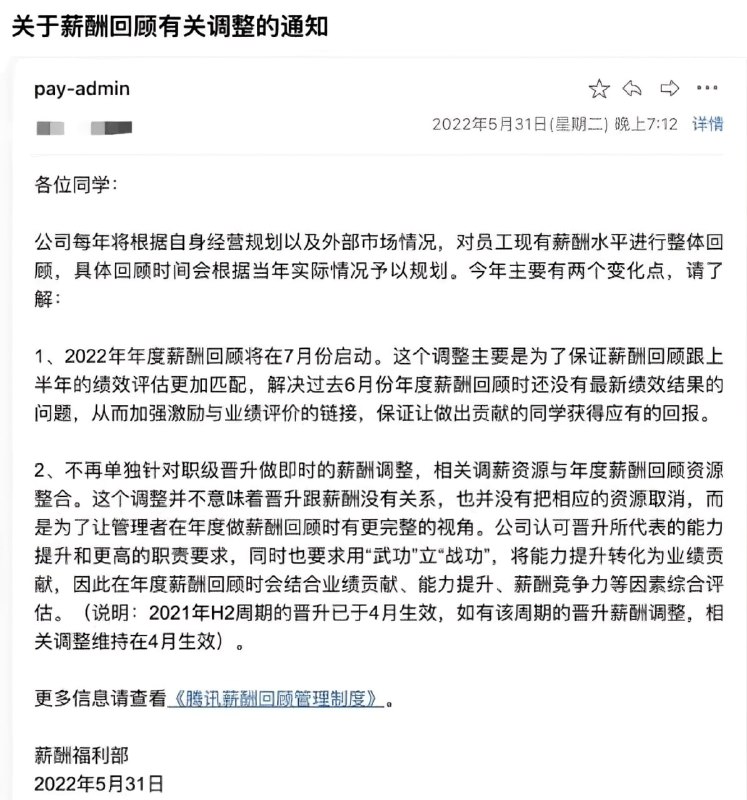腾讯启动薪酬大改革：取消晋升直接调整薪资，年度薪酬回顾延期一个月‼️薪酬规则的改革主要有两点，1、未来腾讯取消晋升即时调整薪酬，将晋升薪酬调整纳入到年度回顾的激励资源包里；2、今年年度薪酬回顾从6月改为7月，往后延一个月
