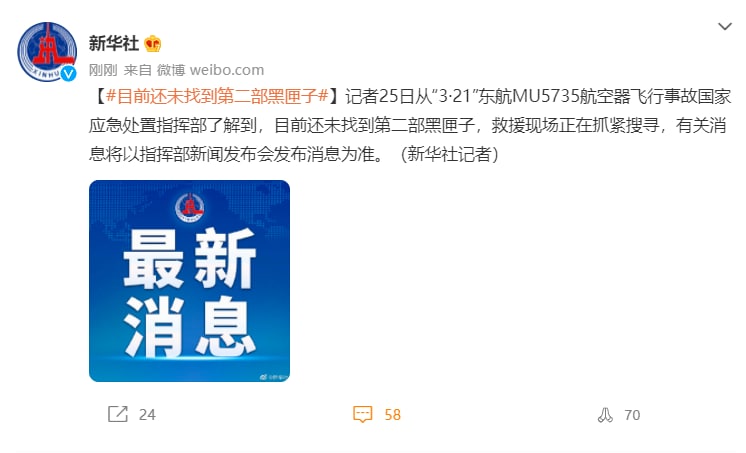 新华社：目前还未找到第二部黑匣子