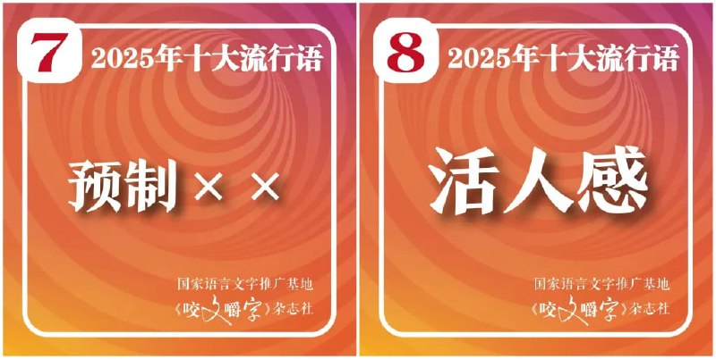 《咬文嚼字》发布 2025 年十大流行语，"韧性"位居榜首12 月 2 日，《咬文嚼字》编辑部发布 2025 年十大流行语，"韧性"位居榜首，"苏超""谷子""活人感""从从容容、游刃有余,匆匆忙忙、连滚带爬"等热词入选