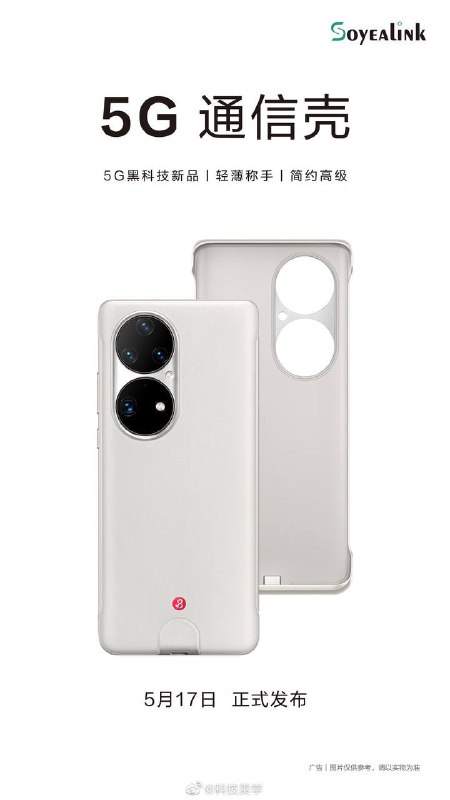 华为P50Pro外挂5G通信壳