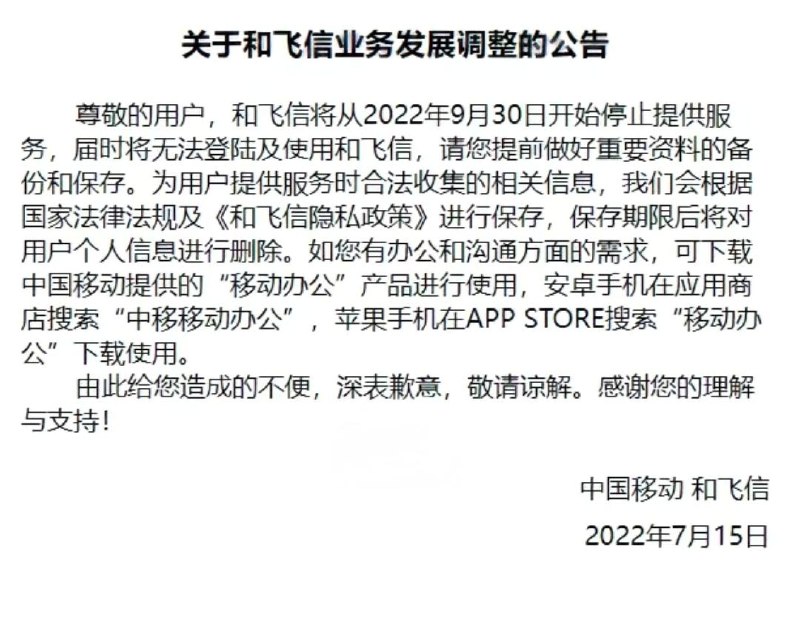 中国移动“和飞信”宣布 9 月 30 日停止服务