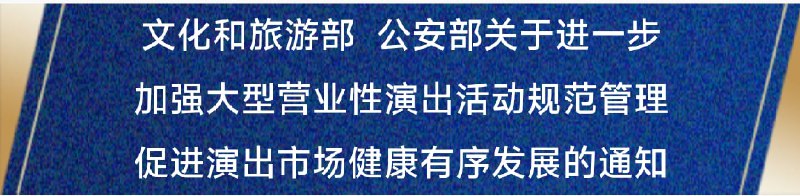 正式规定大型演出活动实名购票实名入场9月13日，文旅部、公安部联合发布《关于进一步加强大型营业性演出活动规范管理促进演出市场健康有序发展的通知》（下称《通知》）