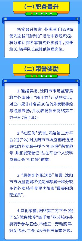 沈阳鼓励外卖骑手监督食品安全，开展“随手拍”活动沈阳市市场监督管理局近日宣布，将与外卖平台合作在全市范围内开展"随手拍"活动，鼓励外卖骑手参与食品安全监督