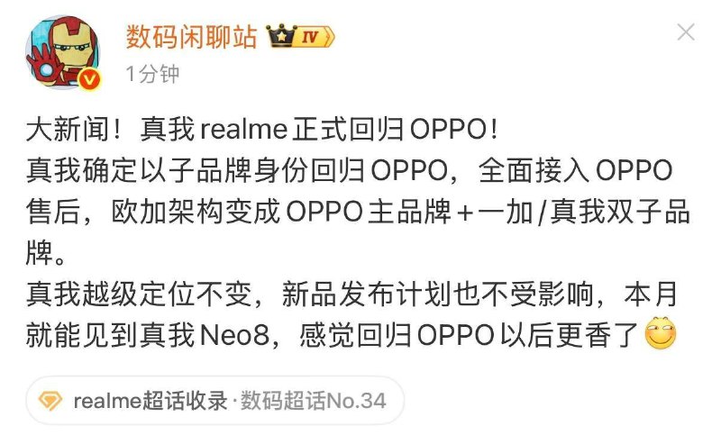 真我 realme 确认回归 OPPO，与一加组成“双子品牌”战略为进一步发挥协同作战的优势，更好整合资源，realme将正式回归OPPO，作为其子品牌运营