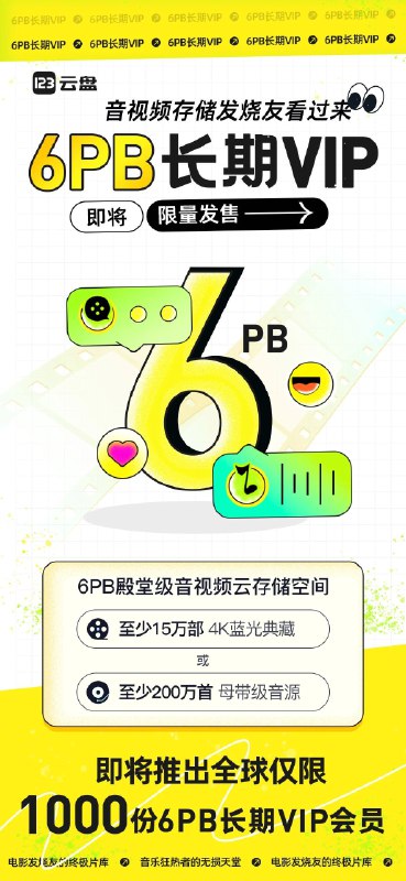 123 云盘即将推出 6Pb 容量的长期会员，限量 1000 个，此前有网盘（115）推出过类似的活动，有需要的可以留意一下📮投稿  ☘️频道  🌸聊天
