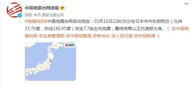 日本本州东部附近发生7.7级左右地震3月16日22时36分在日本本州东部附近(北纬37.79度，东经140.95度)发生7.7级左右地震，最终结果以正式速报为准