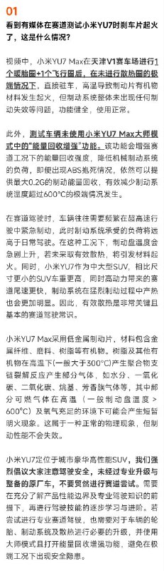  小米回应YU7赛道现象：高温致刹车片起火，非系统故障针对小米YU7在赛道测试中出现的刹车片起火现象，小米公司澄清这并非系统故障