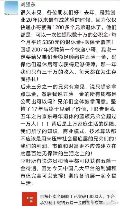 刘强东朋友圈最新发声，呼吁所有快递员骑手获得五险一金刘强东在其朋友圈发文透露，去年仅快递小哥就有1200多人退休，可一次性提取数十万的公积金+每个月平均5350元的退休金+医保全覆盖