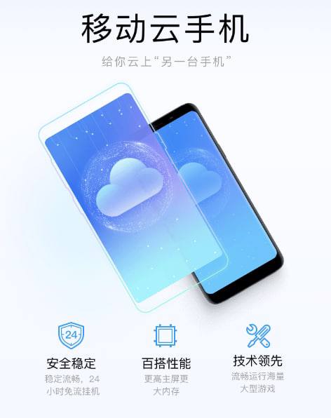 中国移动推出云手机（转载于“一个不正经的资源站”） • 需+86手机号注册 • 每日可免费领取2小时试用时长  暂不可购买时长 • 每日0点刷新试用时长 • 领取完毕时长不可暂停 • 内置学习强国 • Android7.1.1系统  部分新应用不支持 • iOS和PC可用Web版  Android有App • 下载上传速度很不错  CPU拉跨GPU强没事的群友们可以玩玩QAQ消息来源：>Link<