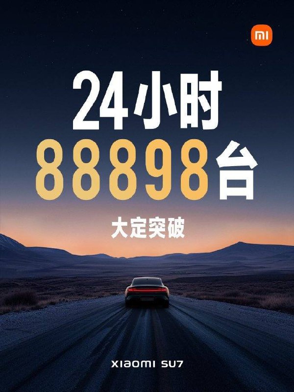 上市24小时，Xiaomi SU7大定突破88898台！微博线索：@ZaiHuabot投稿：@TNSubmbot频道：@TestFlightCN