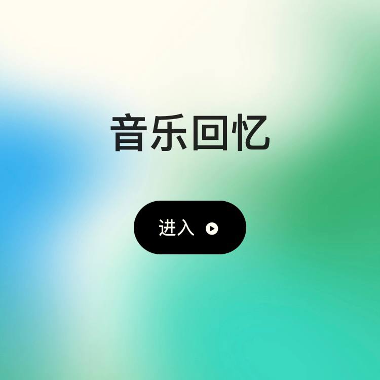 苹果推出 Apple Music 月度“音乐回忆”功能Apple近日升级了“Apple Music 音乐回忆”，在现有年度“音乐回忆”的基础上推出了月度“音乐回忆”功能，能更细致地查看你的Apple Music 收听历史记录