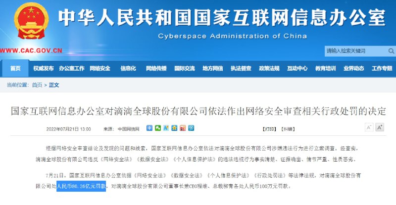 滴滴存在16项违法事实，罚款80.26亿元处罚公告： 