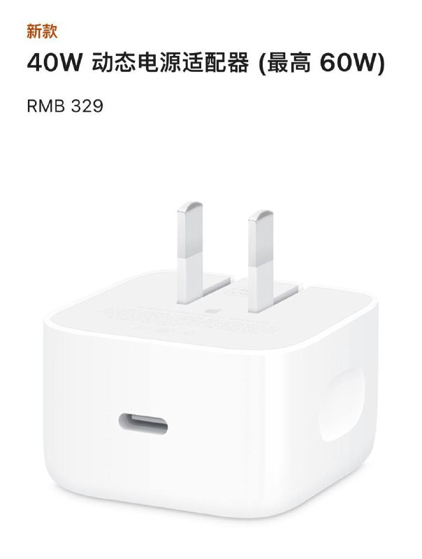  新款iPhone疑似支持AVS技术以实现40W有线快充苹果在Apple Store上架了一款新品充电器“40W 动态电源适配器 (最高 60W)”，其产品图细节透露了新款iPhone可能通过AVS（Adjustable Voltage Supply，可调电压供电）技术实现40W有线快充