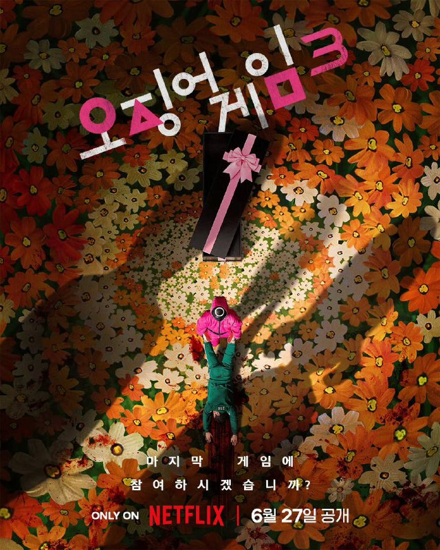 鱿鱼游戏3定档6月27日📮投稿  ☘️频道  🌸聊天