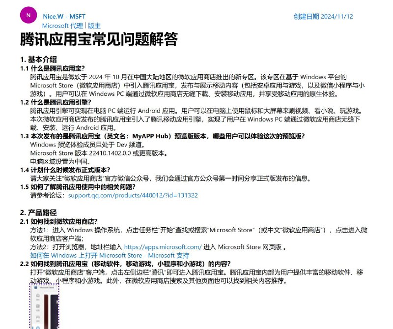 腾讯应用宝上架 Windows Dev 的 Microsoft Store腾讯应用宝是微软于 2024 年 10 月在中国大陆地区的微软应用商店推出的新专区