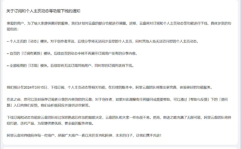 阿里云盘宣布个人主页动态、订阅服务预计 3 月 15 日下线，后续将推更完善功能阿里云盘方面表示，预计在 3 月 15 日下线订阅、个人主页动态等相关功能，后续版本将推出更完善、体验更好的功能服务