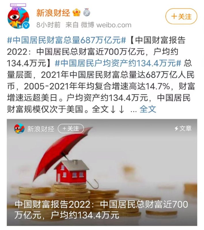 中国财富报告2022：中国居民总财富近700万亿元，户均约134.4万元