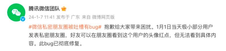 1月7日，腾讯微信团队就微信私密朋友圈bug发文称，“抱歉给大家带来困扰