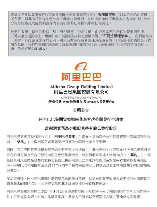 阿里巴巴：已撤回菜鸟港股上市申请 拟37.5亿美元收购菜鸟少数股东所持股权线索：@ZaiHuabot投稿：@TNSubmbot频道：@TestFlightCN