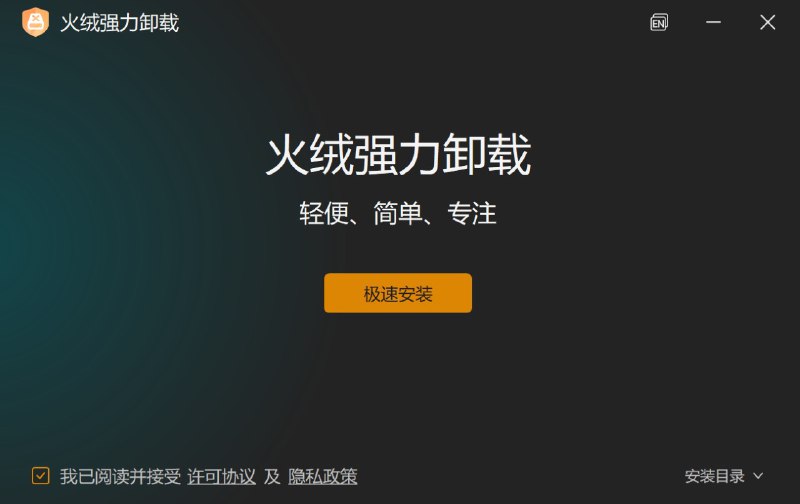 火绒发布全新“强力卸载”Beta版工具火绒安全团队发布面向互联网PC终端的全新“火绒强力卸载”Beta版软件，主打轻便、简单、专注，旨在解决传统卸载工具卸载不彻底、操作繁琐等问题，为用户提供更彻底的软件移除能力和更纯净的系统环境