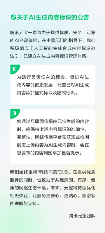  腾讯元宝：已对 AI 生成内容添加显式及隐式标识腾讯元宝团队发布公告称，为响应《人工智能生成合成内容标识办法》，已建立 AI 生成内容标识管理体系