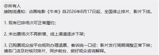 网传动画电影《牛来》被通知强制下线，预测票房 1800 万或泡汤网传动画电影《牛来》收到院线通知，将被强制停止排片、影片下线