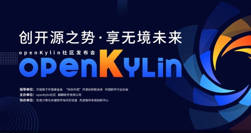 麒麟软件有限公司官方通过微博宣布中国首个桌面操作系统根社区openKylin将在6月24日14点正式发布