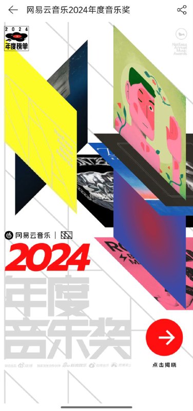 网易云音乐2024年度音乐奖via Hua Hua📮投稿  ☘️频道  🌸聊天