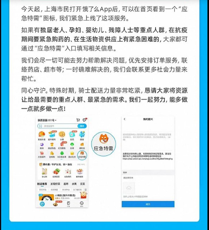 3月29日，饿了么宣布面向上海用户上线“应急特需”服务