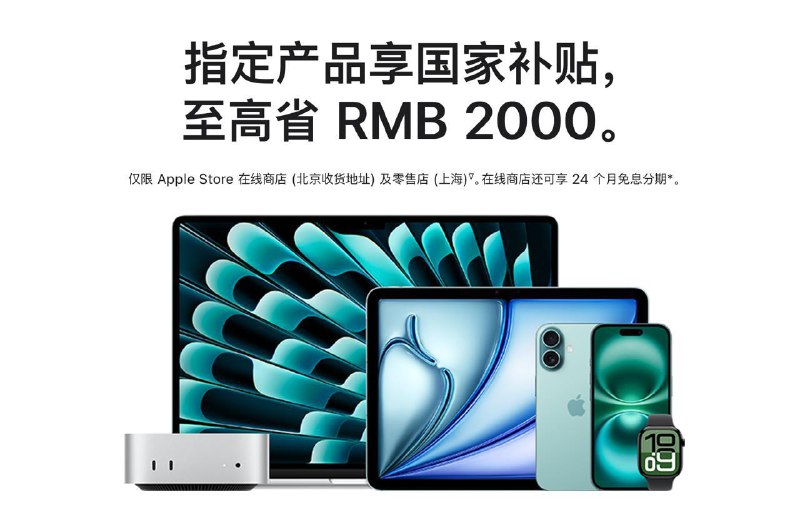 苹果官网现已支持国补，限北京收货与上海 Apple Store 零售店Apple 中国官网现已支持国家补贴政策，适用于北京地区的Apple Store在线商店和上海地区的Apple Store零售店