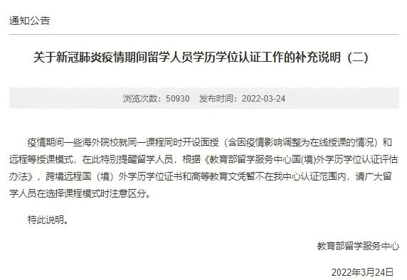 教育部留学服务中心提醒：跨境远程国(境)外学历学位证书和高等教育文凭暂不在认证范围内