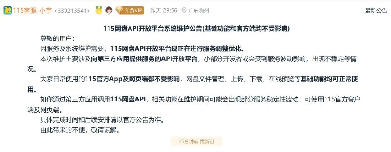 115 网盘 API 开放平台公告更新：官方客户端及基础功能不受影响此前，115 网盘发布公告称，API 开放平台将于 2026 年 8 月 9 日 0 点起暂停服务