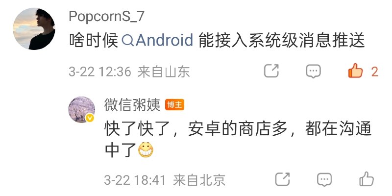  腾讯公关总监：微信 Android 版将接入系统通知推送，正与各厂商积极沟通网友询问微信 Android 版何时接入系统级消息推送，微信官方账号“微信粥姨”（微信公关总监）回复称：“快了快了，安卓的商店多，都在沟通中了”，确认微信正推进 Android 系统推送功能的落地
