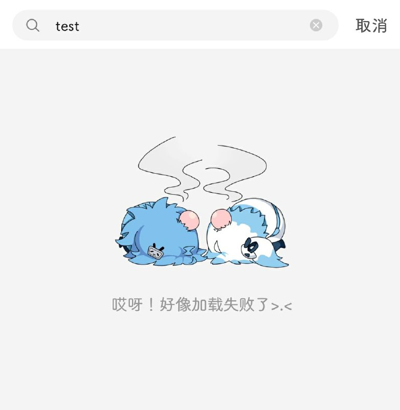 bilibili搜索服务出现故障，搜索任何内容均不可用已恢复！频道投稿：@zaihuabot交流群组：@zaihuachat花花优券：@zaihuatb